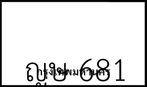ญษ 681